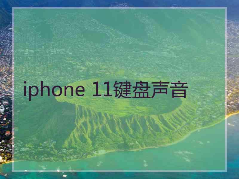 iphone 11键盘声音