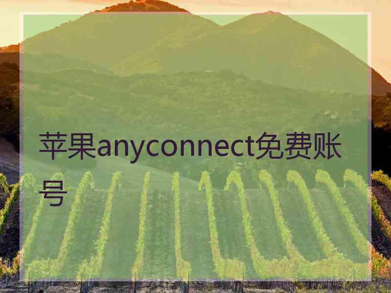 苹果anyconnect免费账号