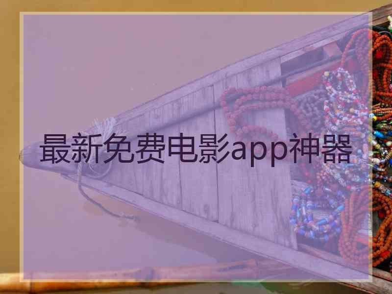 最新免费电影app神器