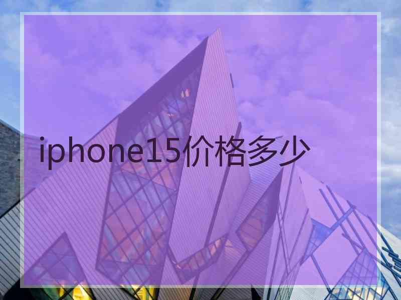 iphone15价格多少