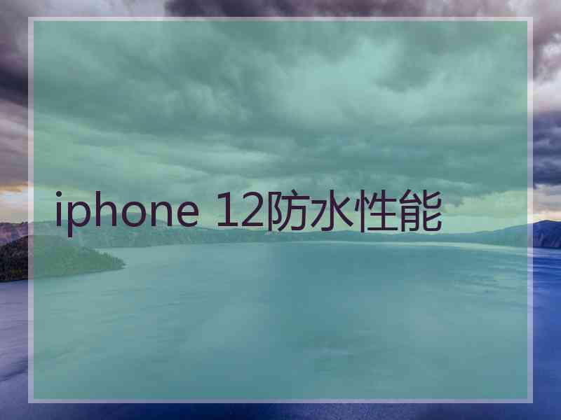 iphone 12防水性能