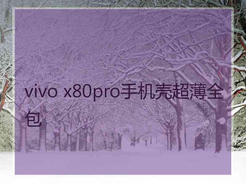 vivo x80pro手机壳超薄全包