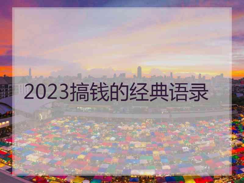 2023搞钱的经典语录