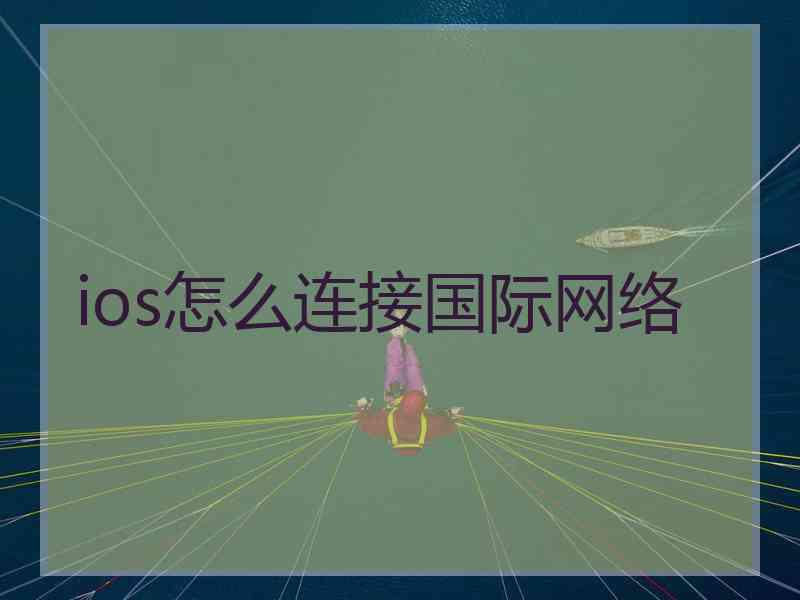 ios怎么连接国际网络