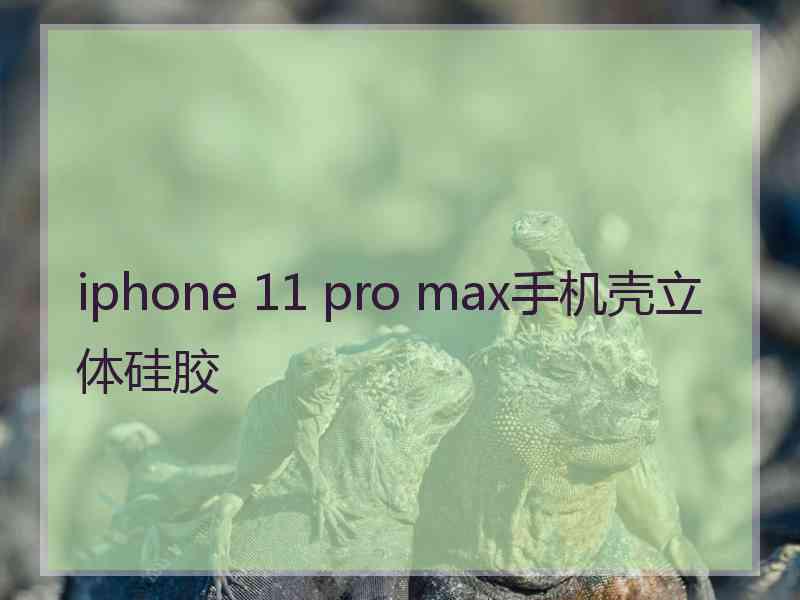 iphone 11 pro max手机壳立体硅胶