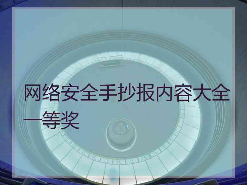 网络安全手抄报内容大全一等奖