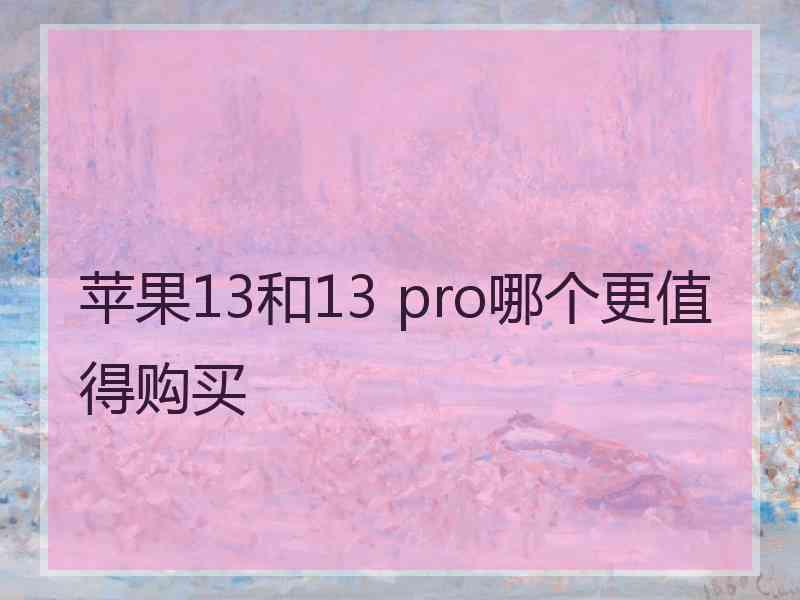 苹果13和13 pro哪个更值得购买