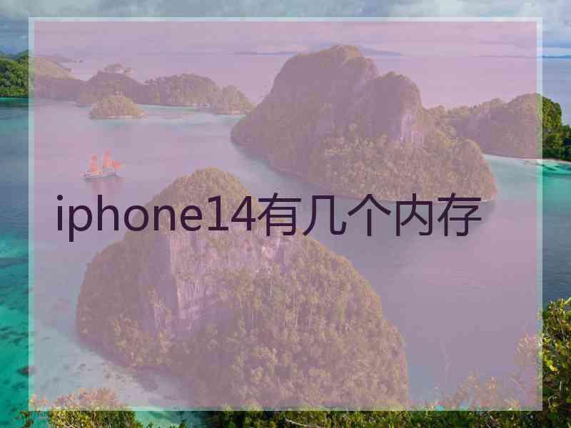 iphone14有几个内存