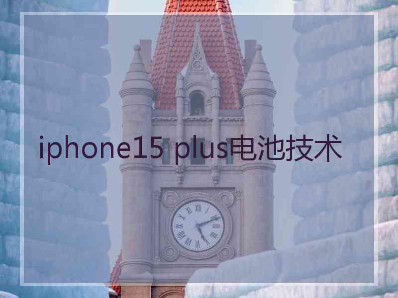 iphone15 plus电池技术