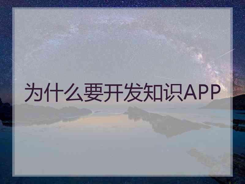 为什么要开发知识APP