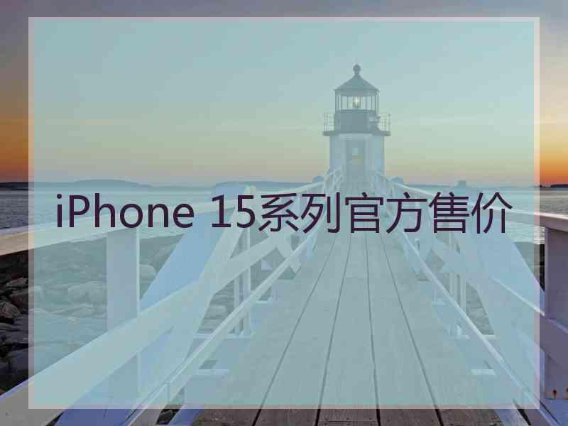 iPhone 15系列官方售价