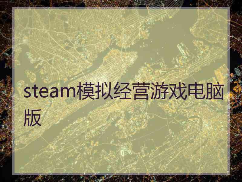 steam模拟经营游戏电脑版