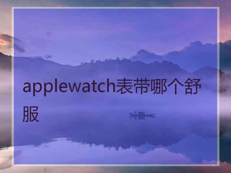 applewatch表带哪个舒服