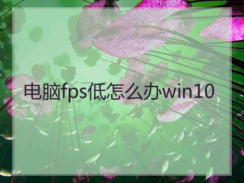 电脑fps低怎么办win10