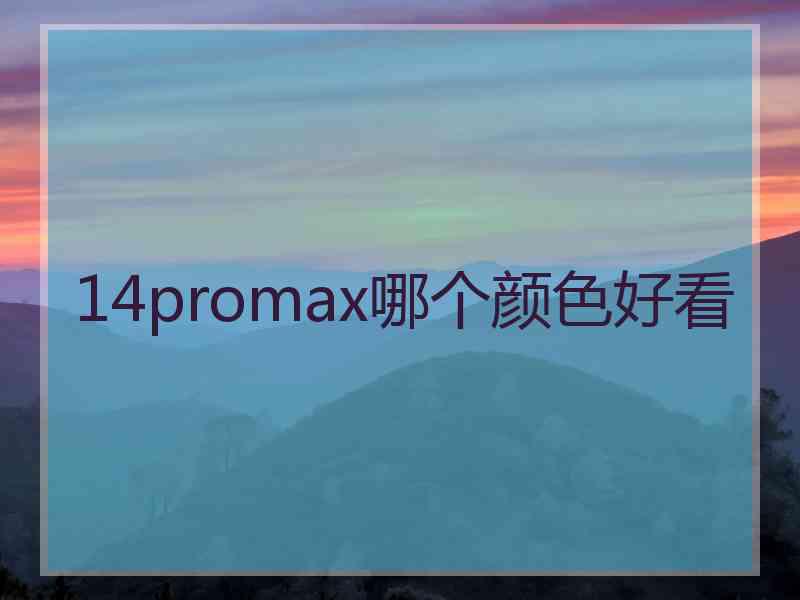 14promax哪个颜色好看