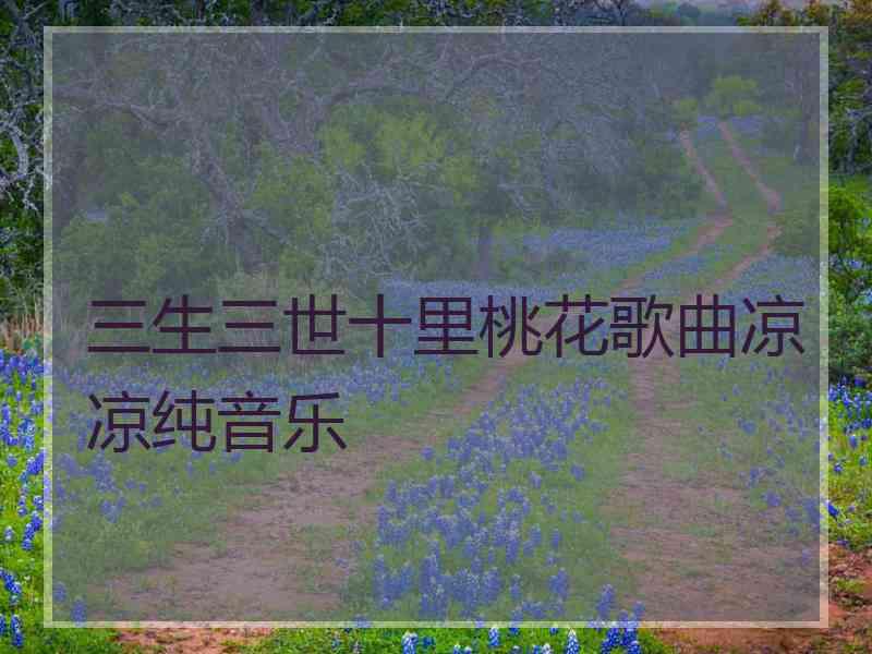 三生三世十里桃花歌曲凉凉纯音乐