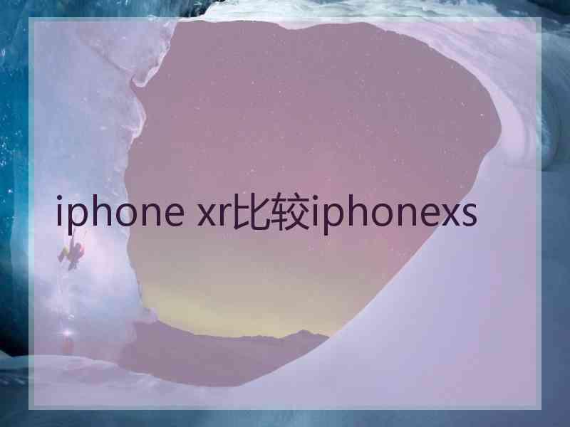 iphone xr比较iphonexs