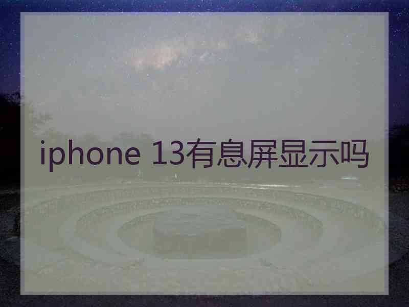 iphone 13有息屏显示吗