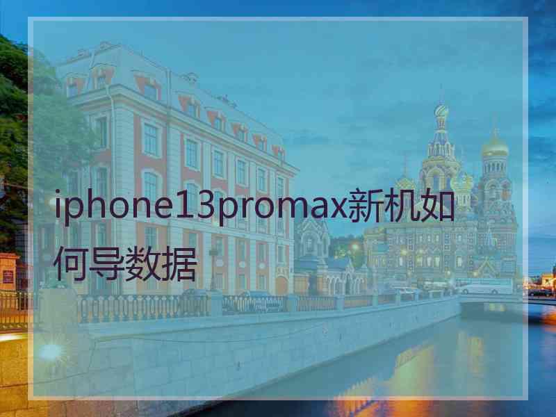 iphone13promax新机如何导数据