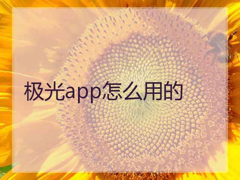 极光app怎么用的