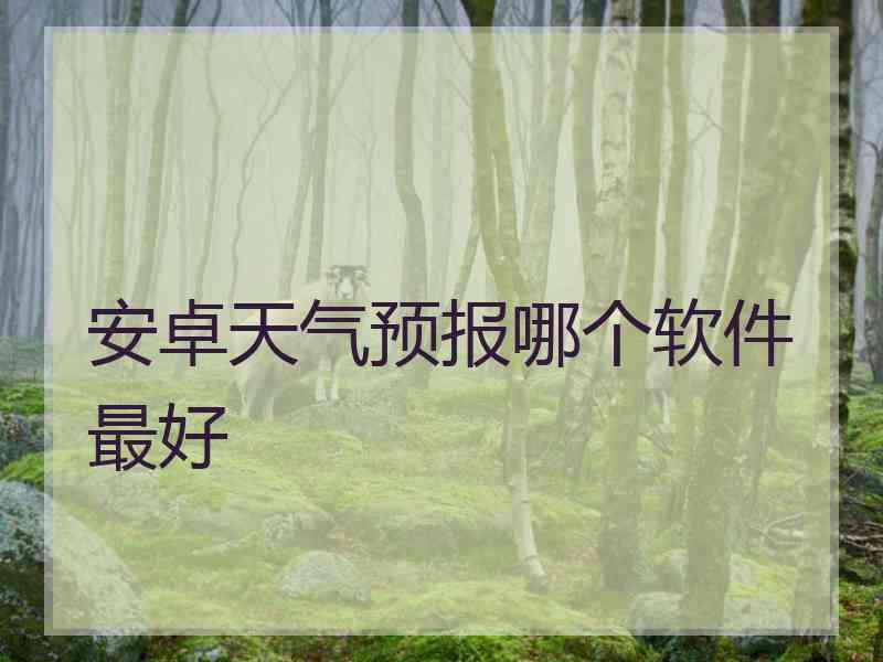 安卓天气预报哪个软件最好