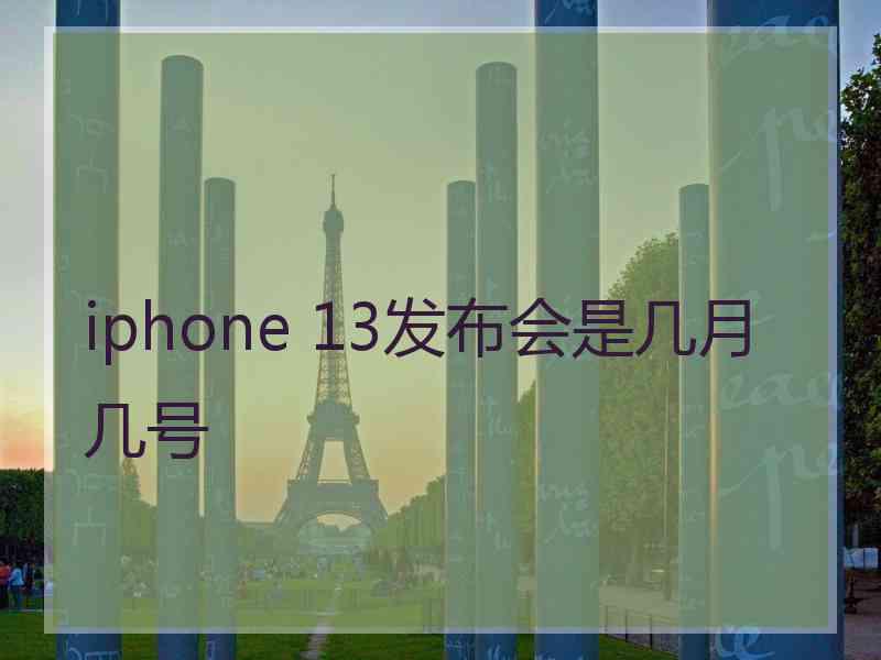 iphone 13发布会是几月几号