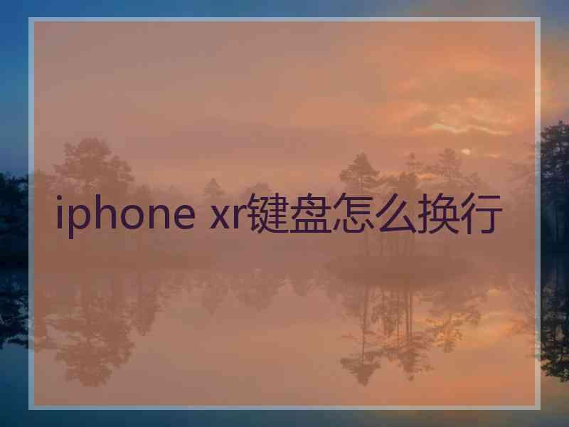 iphone xr键盘怎么换行