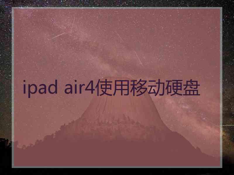 ipad air4使用移动硬盘