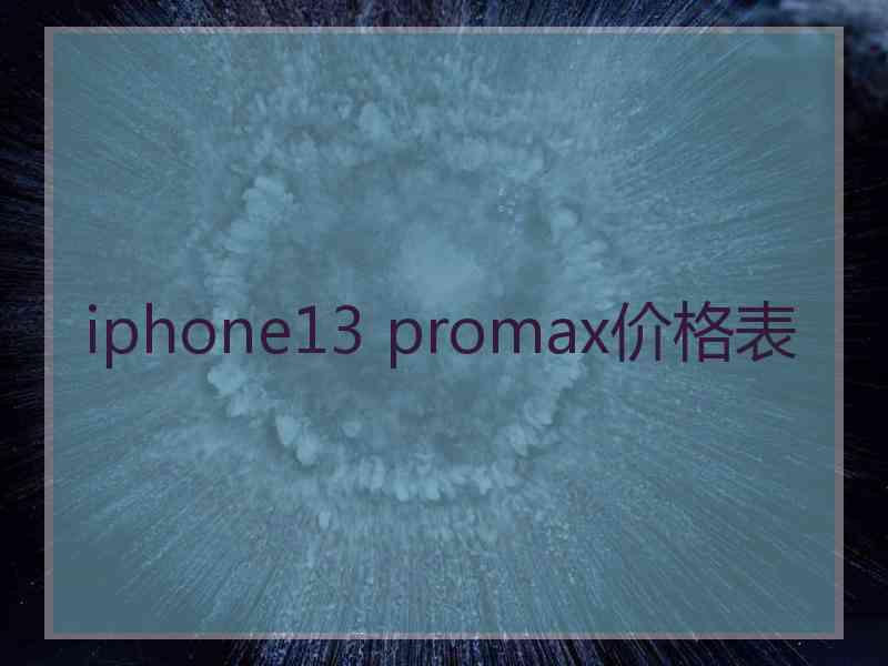 iphone13 promax价格表