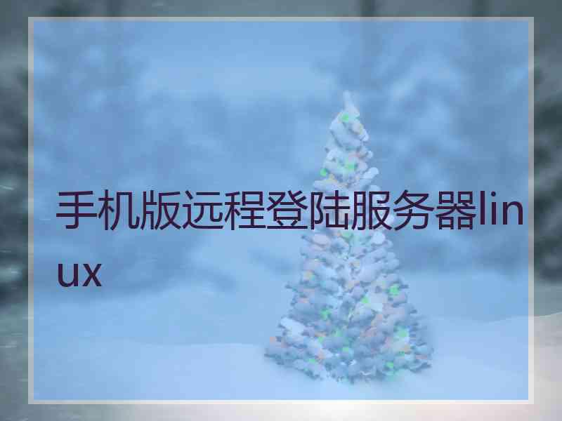 手机版远程登陆服务器linux