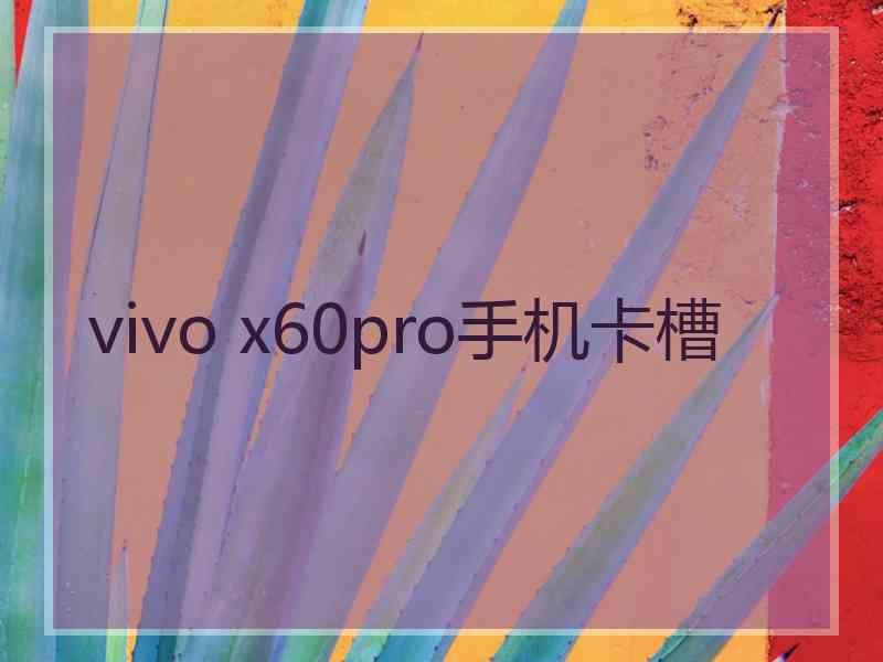 vivo x60pro手机卡槽