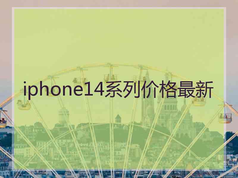 iphone14系列价格最新