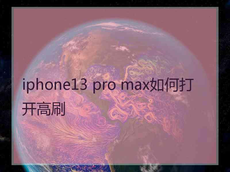 iphone13 pro max如何打开高刷