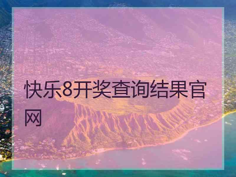 快乐8开奖查询结果官网