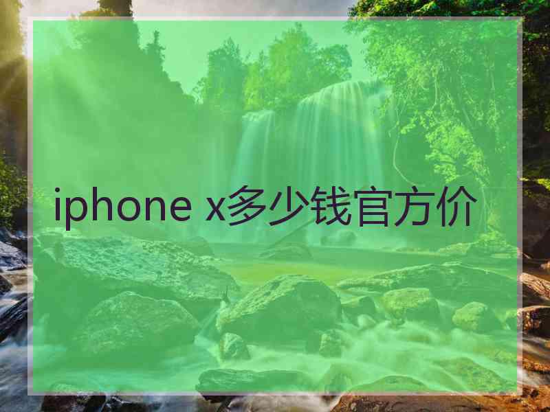 iphone x多少钱官方价