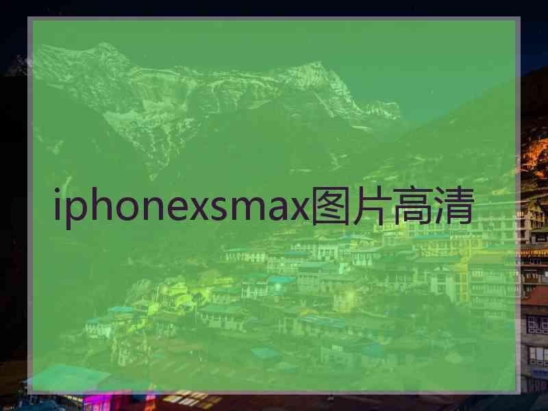 iphonexsmax图片高清