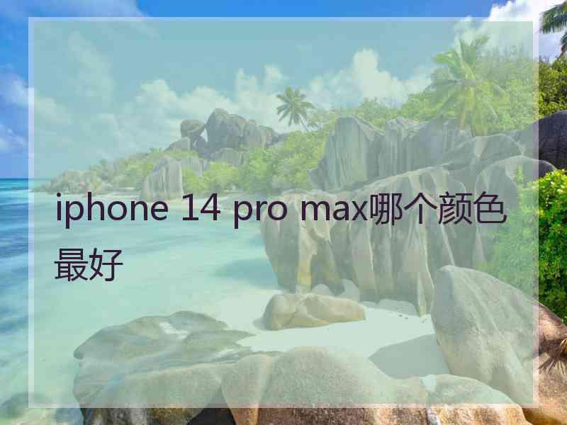 iphone 14 pro max哪个颜色最好