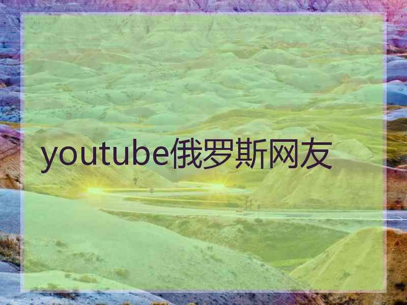 youtube俄罗斯网友