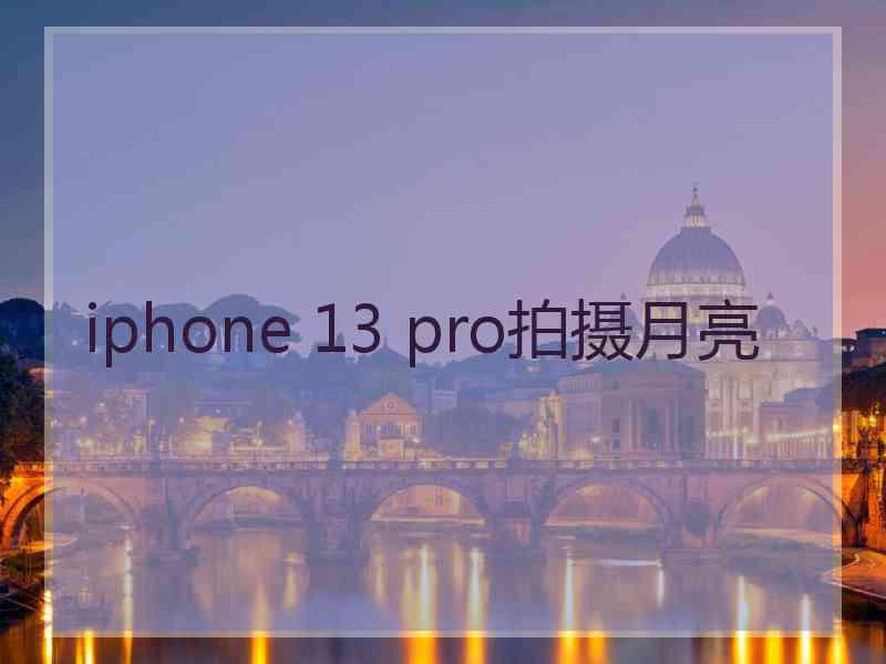 iphone 13 pro拍摄月亮