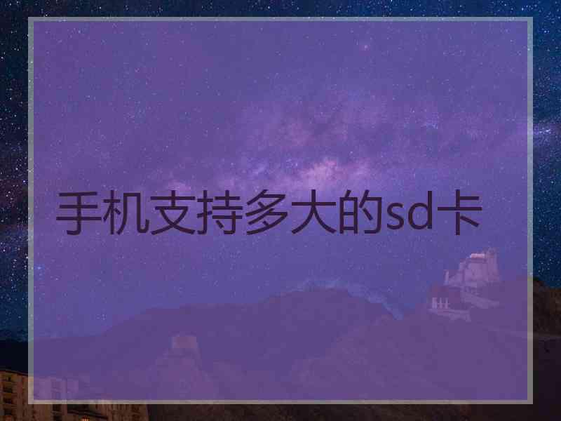 手机支持多大的sd卡