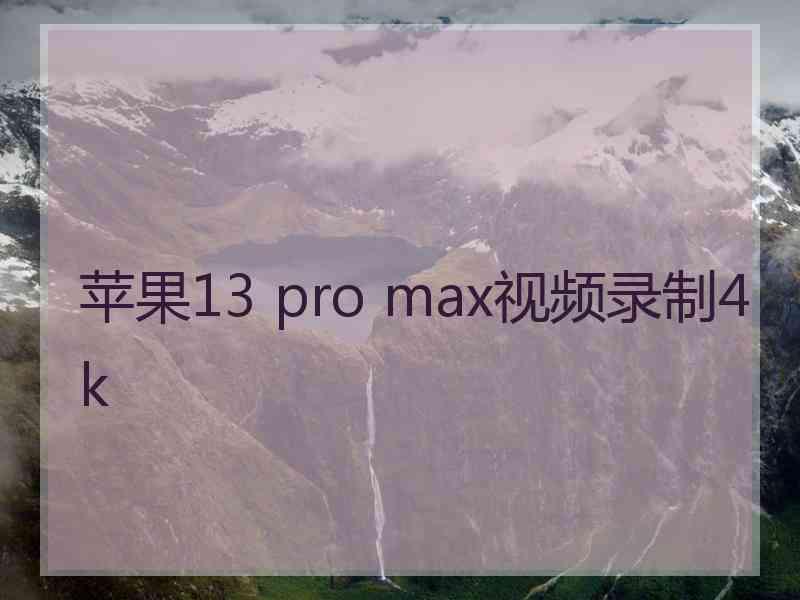 苹果13 pro max视频录制4k