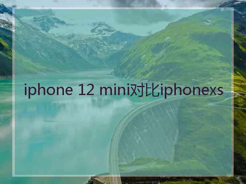 iphone 12 mini对比iphonexs