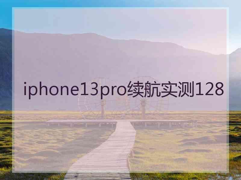 iphone13pro续航实测128