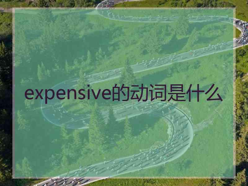 expensive的动词是什么