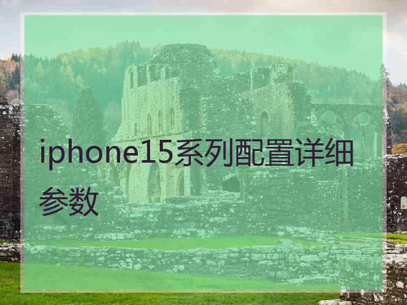 iphone15系列配置详细参数