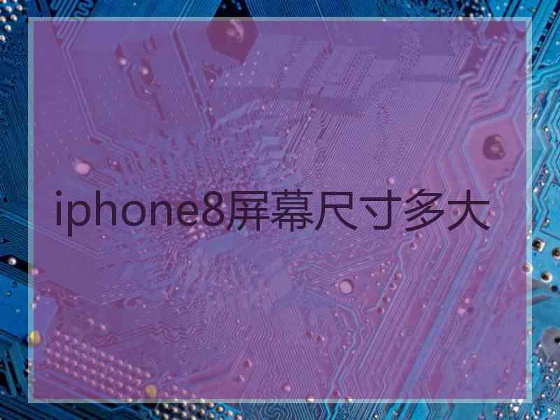 iphone8屏幕尺寸多大