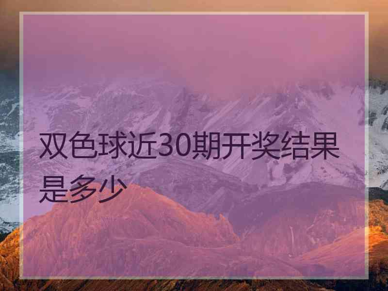 双色球近30期开奖结果是多少