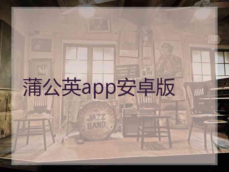 蒲公英app安卓版