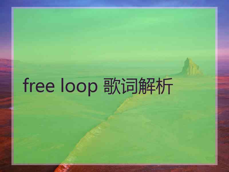 free loop 歌词解析