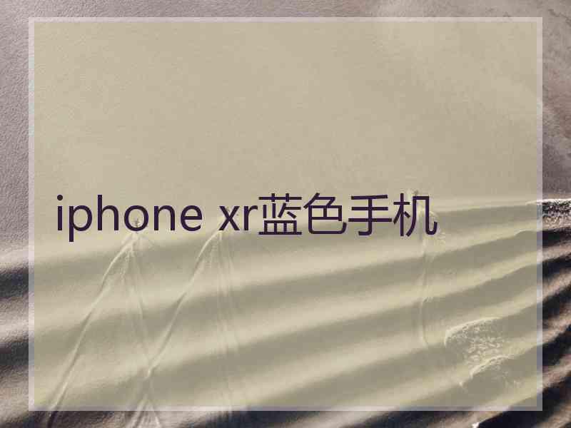 iphone xr蓝色手机